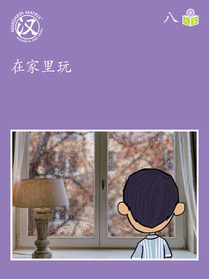 cover image of Story-based S U8 BK2 在家里玩 (Staying At Home)